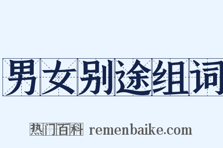 男女别途组词是什么意思的图片